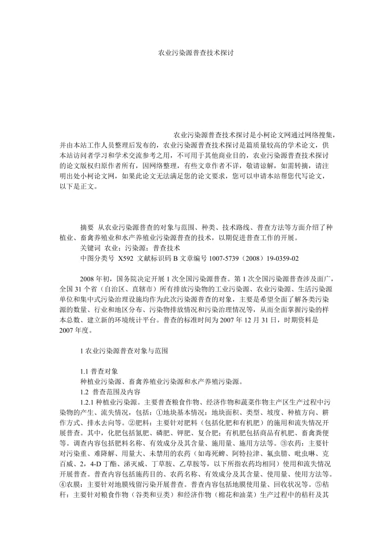 社会学论文农业污染源普查技术探讨.doc_第1页