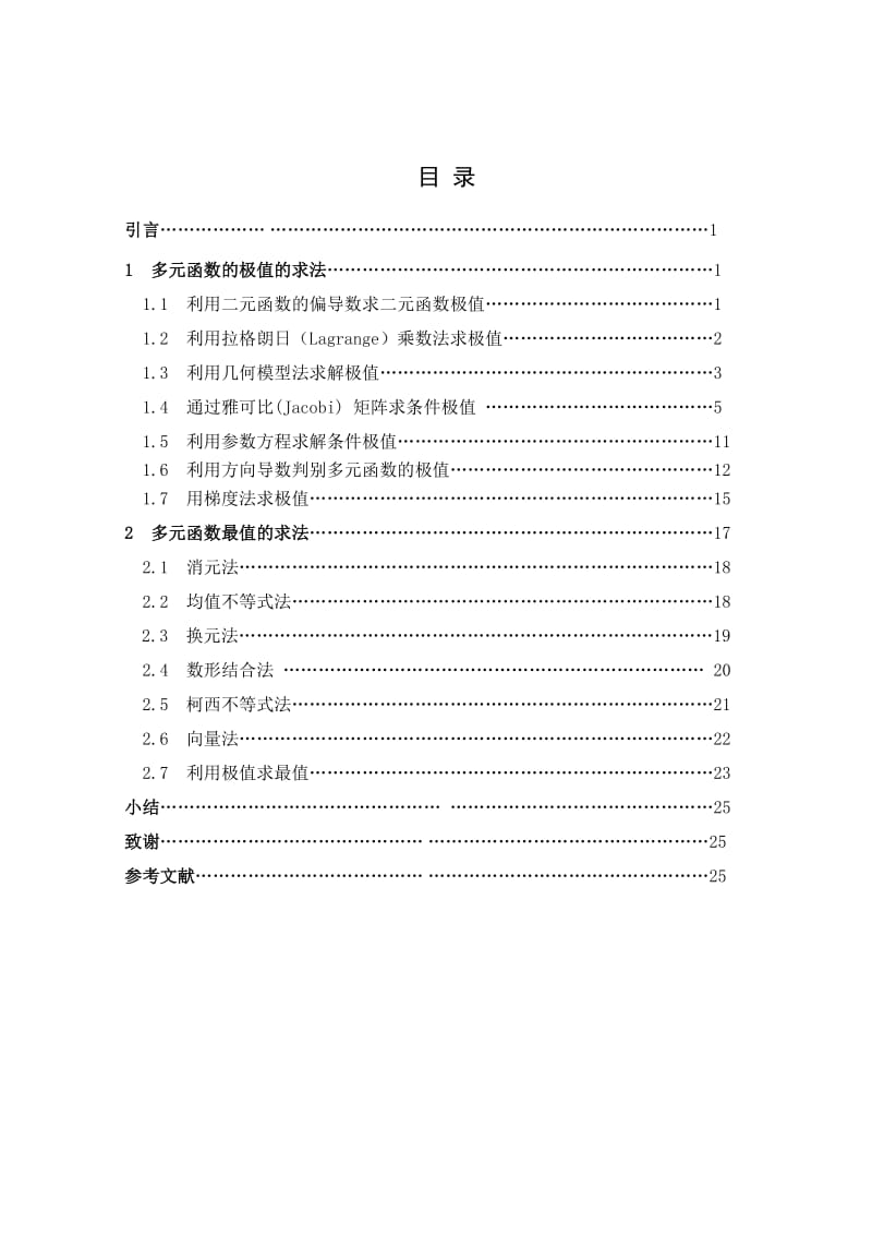 数学专业毕业论文-多元函数的极值与最值的求法.doc_第3页