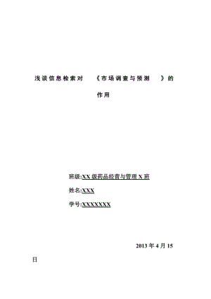 浅谈信息检索对《市场调查与预测》的作用(药品经营与管理专业论文).doc