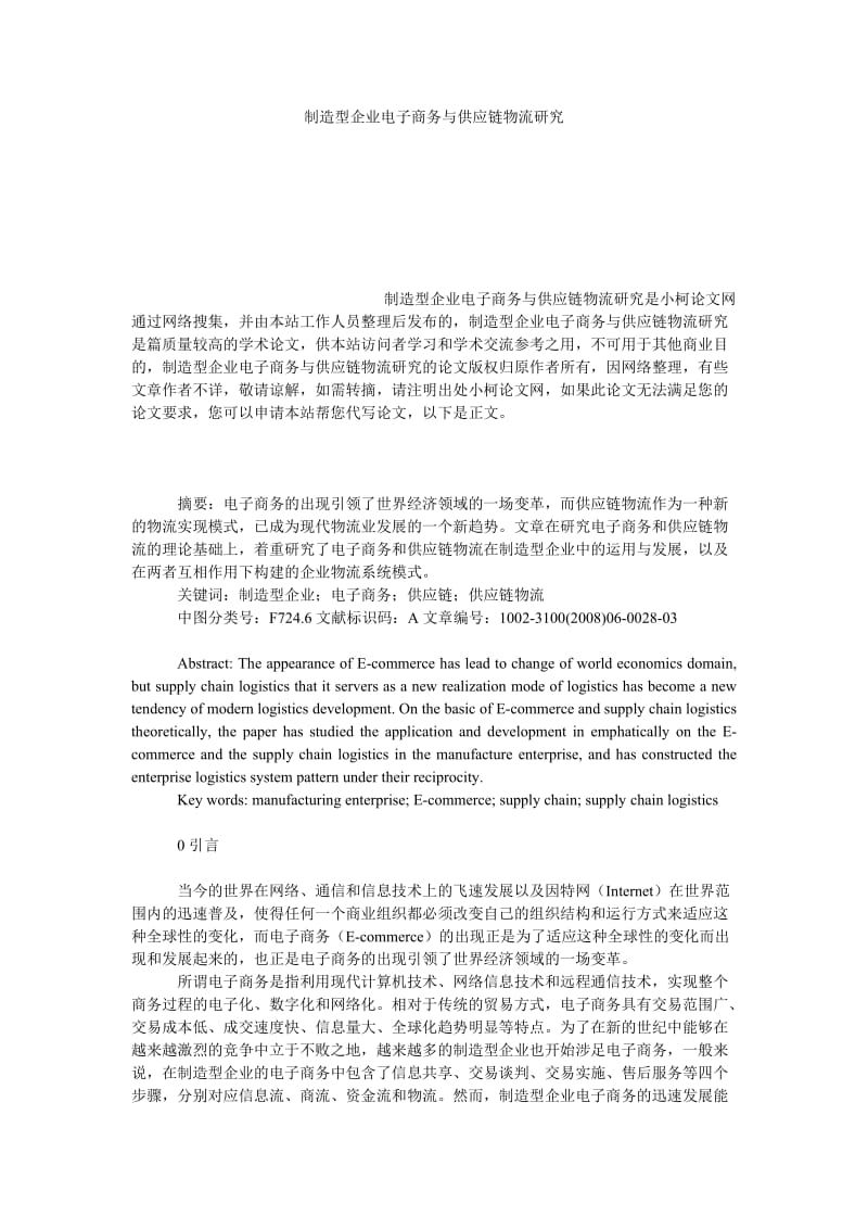 管理论文制造型企业电子商务与供应链物流研究.doc_第1页