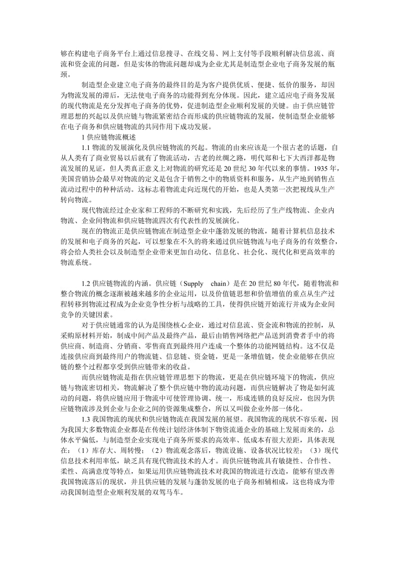 管理论文制造型企业电子商务与供应链物流研究.doc_第2页