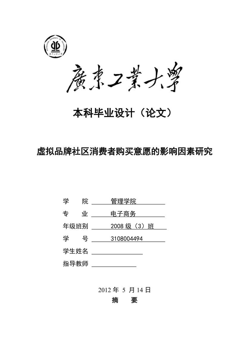 虚拟品牌社区消费者购买意愿的影响因素研究 毕业论文.doc_第1页