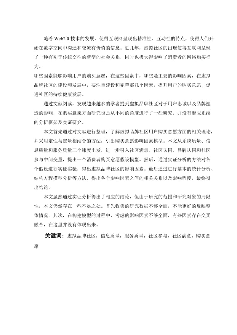 虚拟品牌社区消费者购买意愿的影响因素研究 毕业论文.doc_第2页