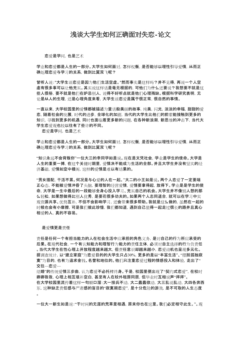 浅谈大学生如何正确面对失恋-论文.doc_第1页