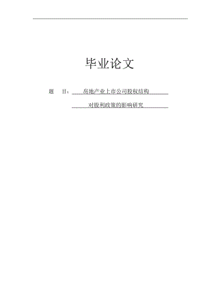 房地产业上市公司股权结构对股利政策的影响研究毕业论文.doc