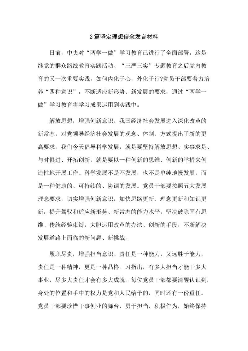 2篇坚定理想信念发言材料.doc_第1页