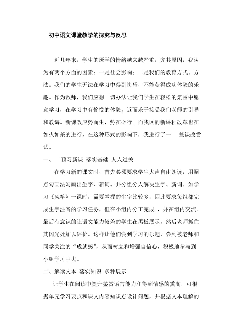 初中教学论文：初中语文课堂教学的探究与反思.doc_第1页