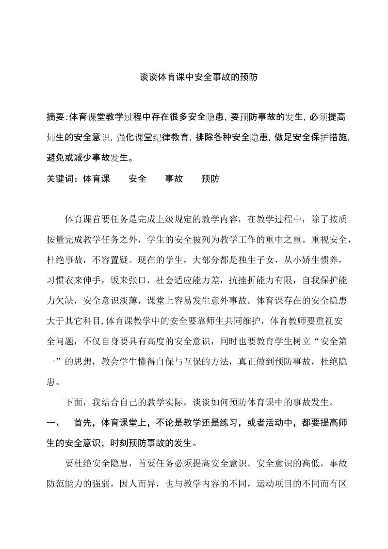 体育论文：谈谈体育课中安全事故的预防.doc_第1页