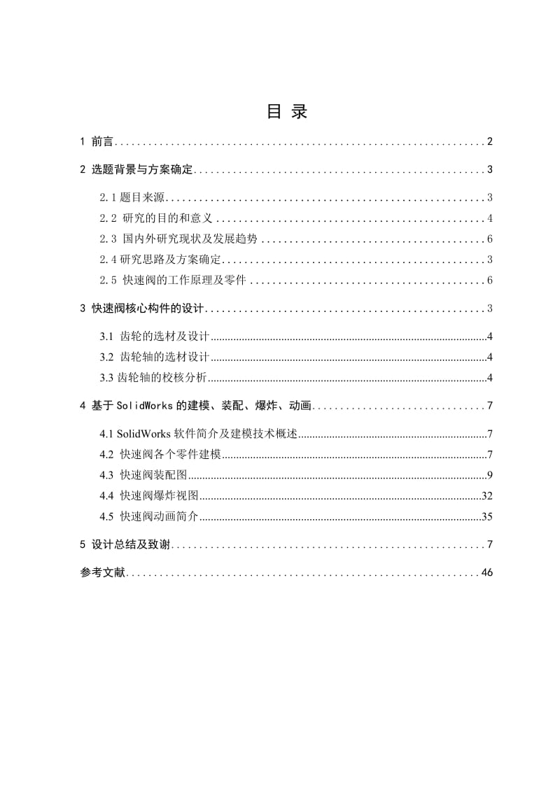 快速阀设计及虚拟模型构建 毕业论文.doc_第1页