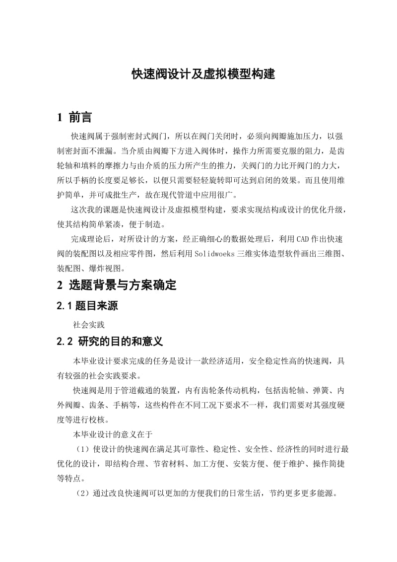 快速阀设计及虚拟模型构建 毕业论文.doc_第2页