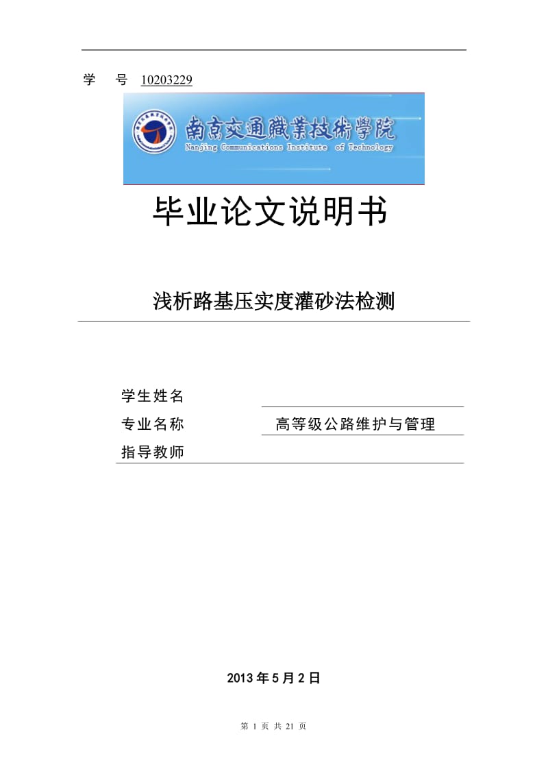 浅析路基压实度灌砂法检测 毕业论文.doc_第1页