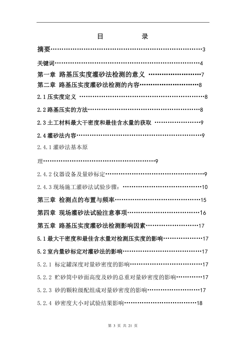 浅析路基压实度灌砂法检测 毕业论文.doc_第3页