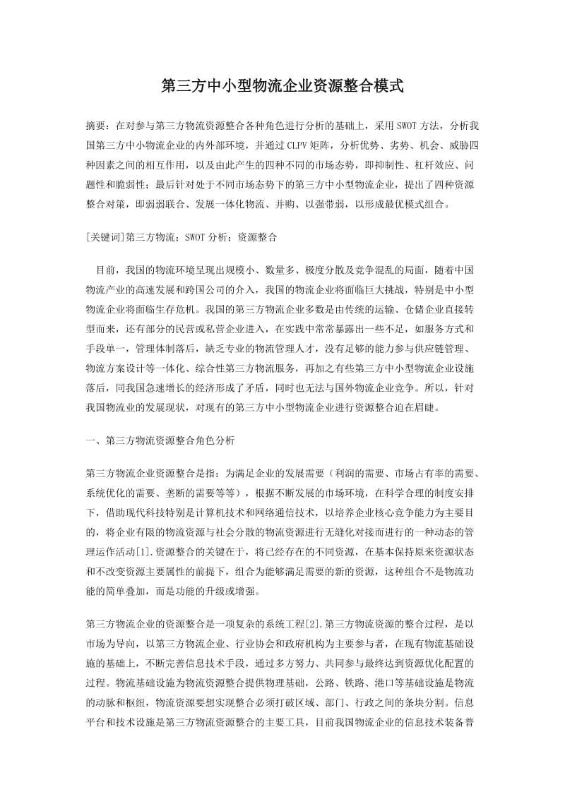 第三方中小型物流企业资源整合模式 毕业论文.docx_第1页