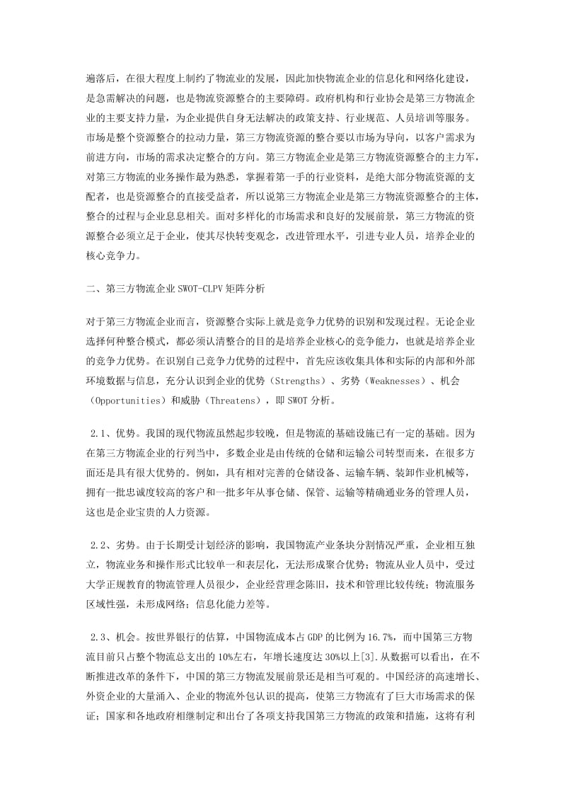 第三方中小型物流企业资源整合模式 毕业论文.docx_第2页