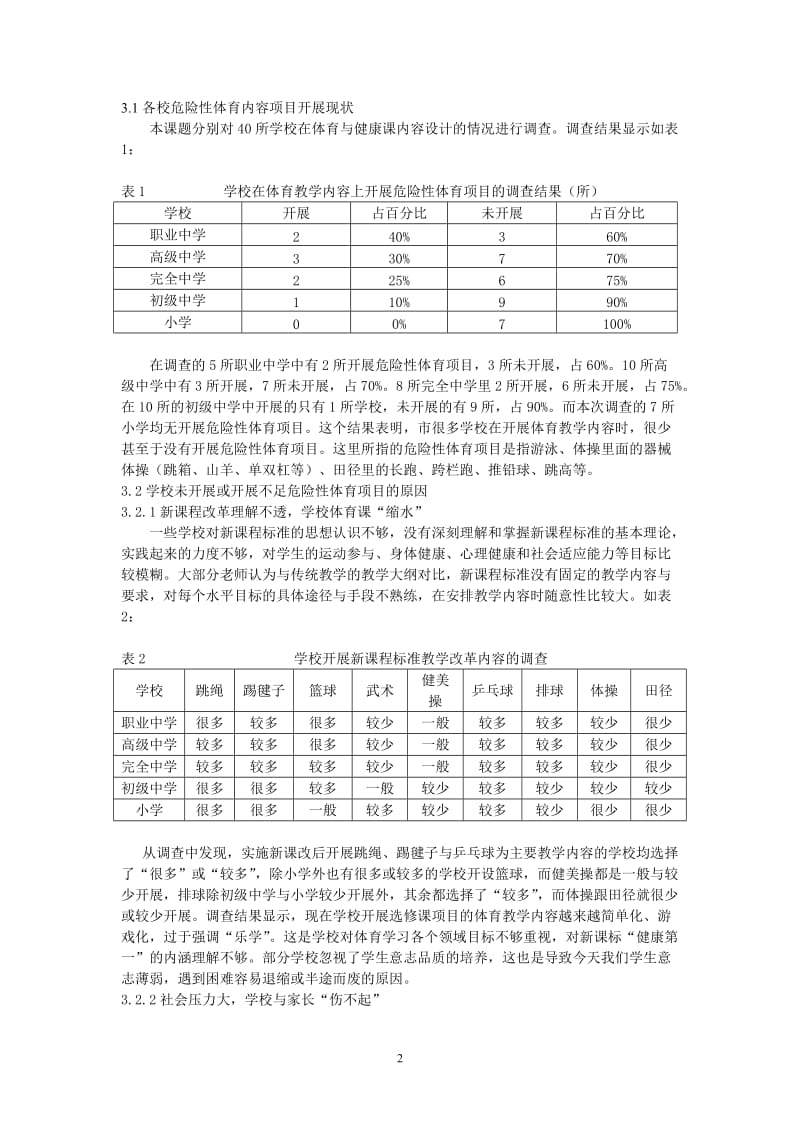 体育教学论文：关于体育新课程改革后选修项目搭配的浅析.doc_第2页