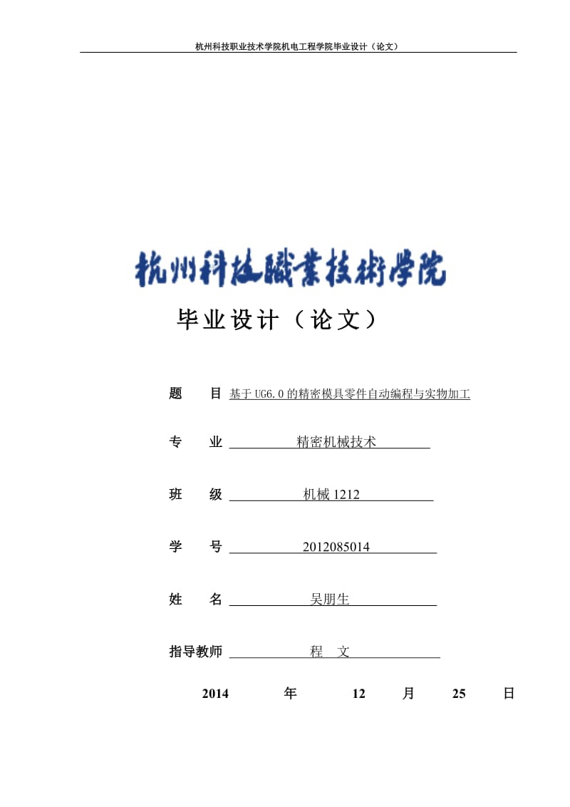 基于UG6.0的精密模具零件自动编程与实物加工毕业论文.doc_第1页