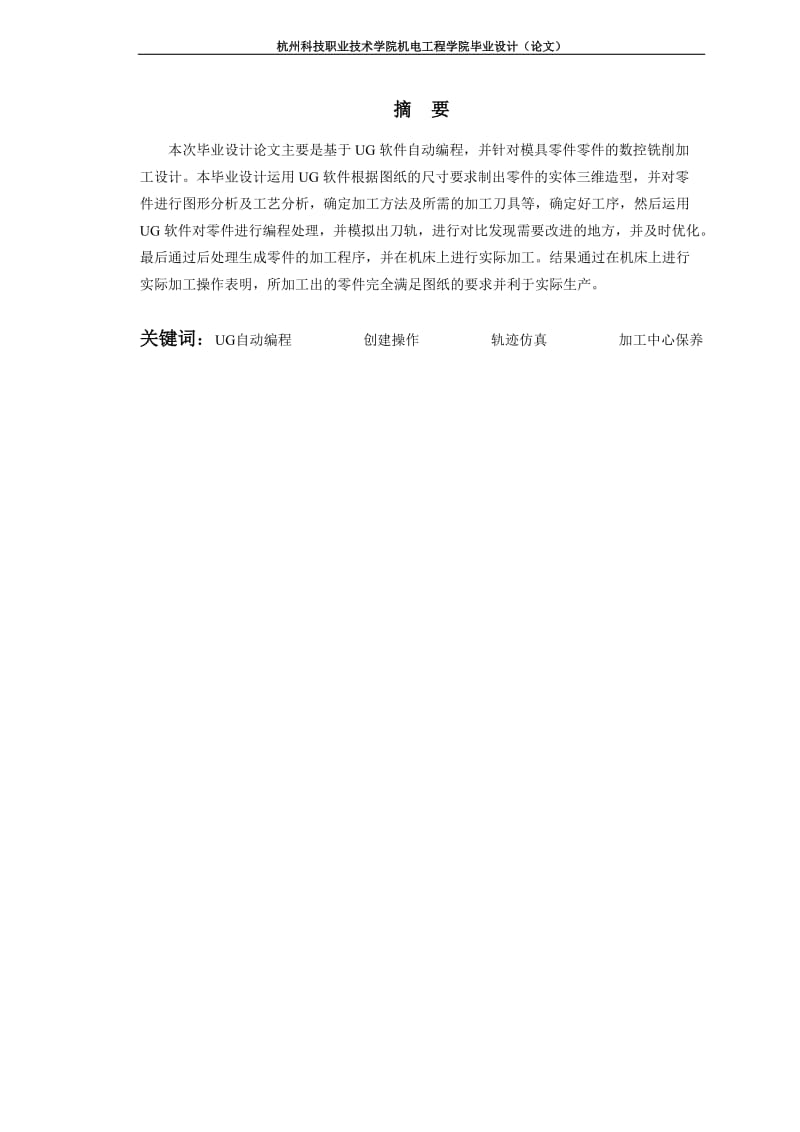 基于UG6.0的精密模具零件自动编程与实物加工毕业论文.doc_第2页