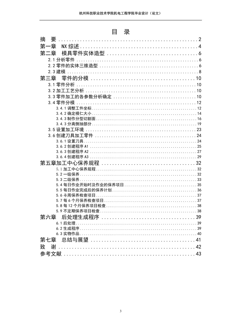 基于UG6.0的精密模具零件自动编程与实物加工毕业论文.doc_第3页