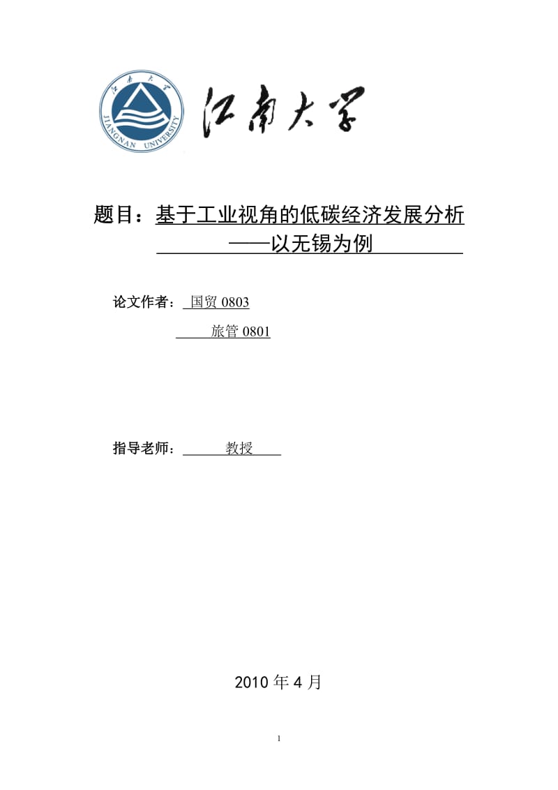 国贸专业本科毕业论文-从工业角度探析无锡低碳经济发展状-以无锡为例.doc_第1页