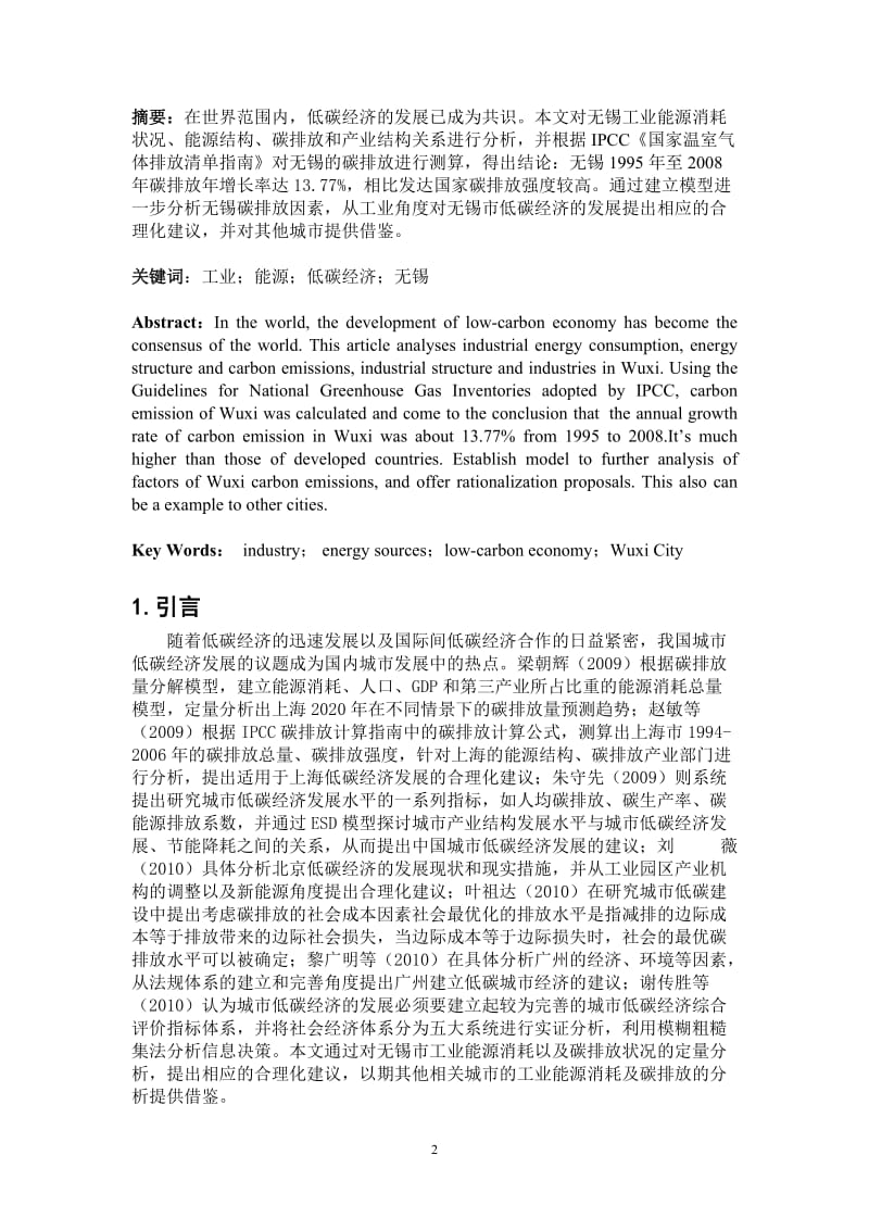 国贸专业本科毕业论文-从工业角度探析无锡低碳经济发展状-以无锡为例.doc_第2页