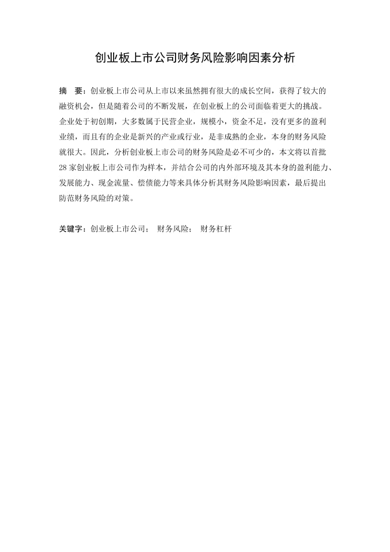 创业板上市公司财务风险影响因素分析毕业论文.docx_第1页