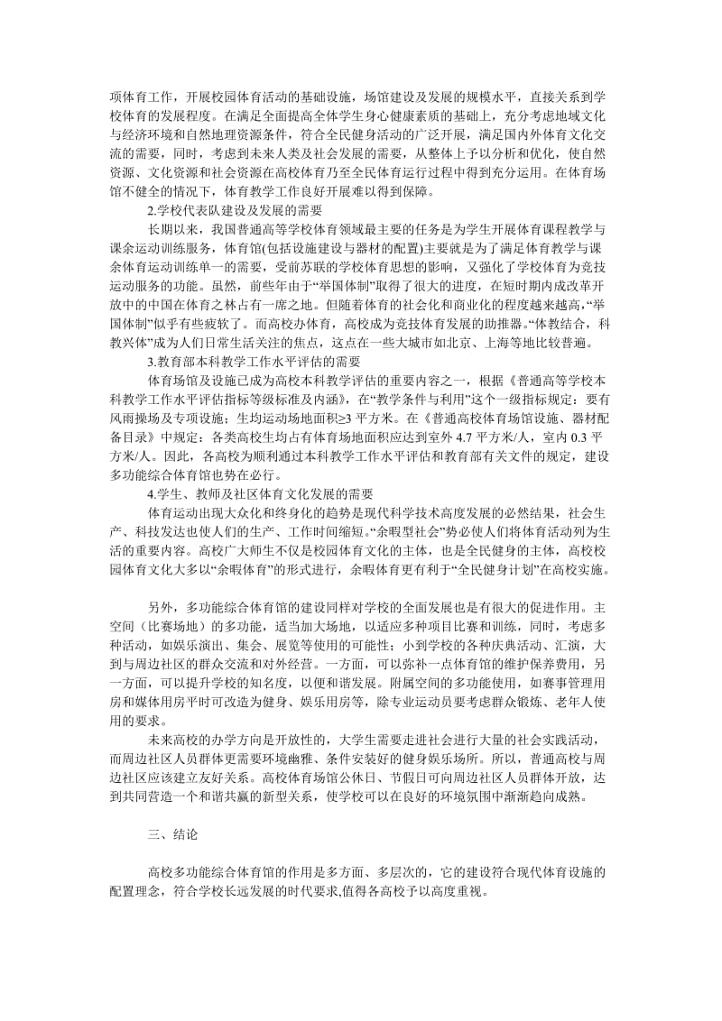 教育论文高校多功能综合体育馆建设的必要性分析.doc_第2页