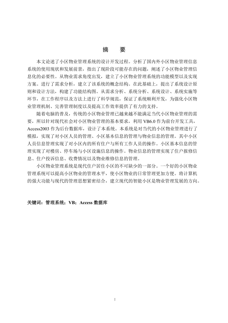 毕业论文-小区物业管理系统 (4).doc_第1页