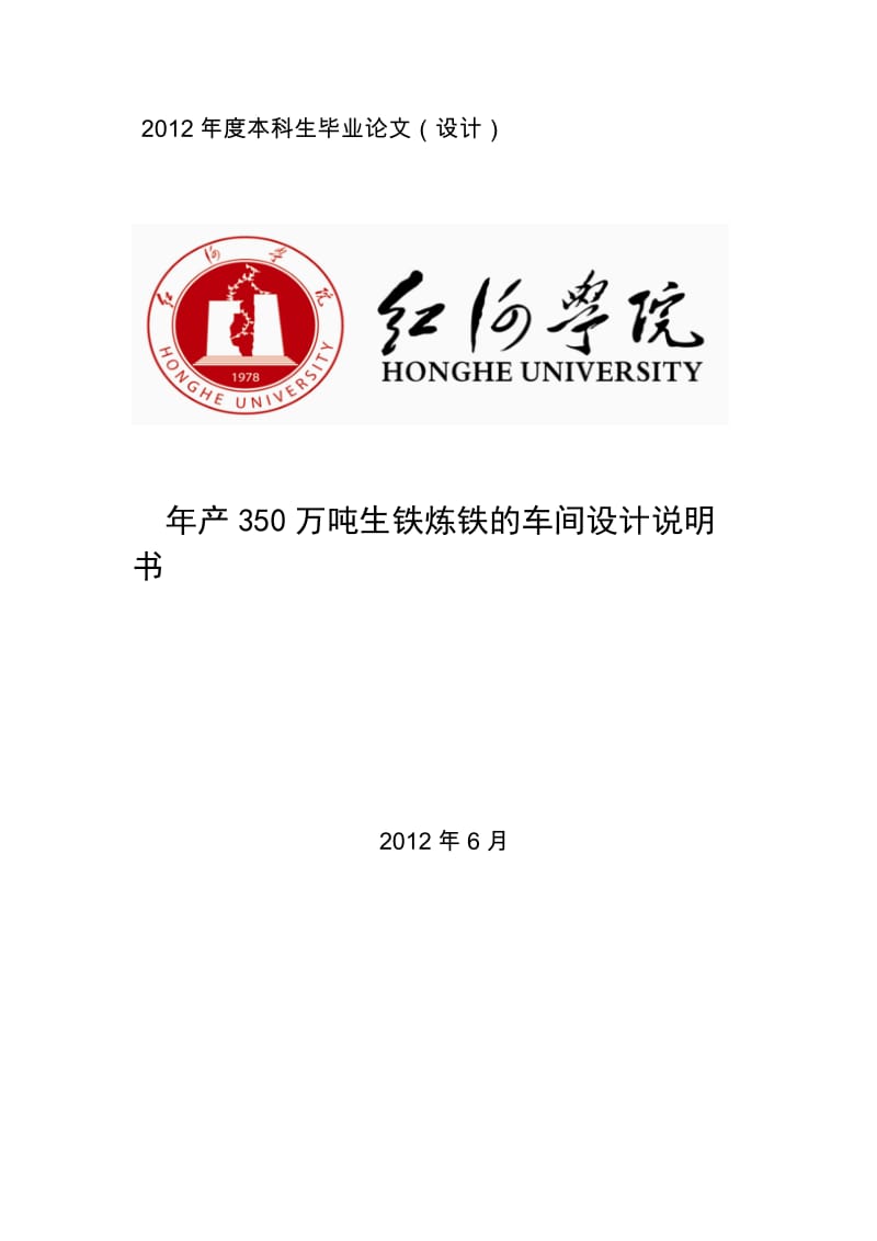 年产350万吨生铁炼铁的车间设计说明书_本科生毕业论文（设计） .doc_第1页