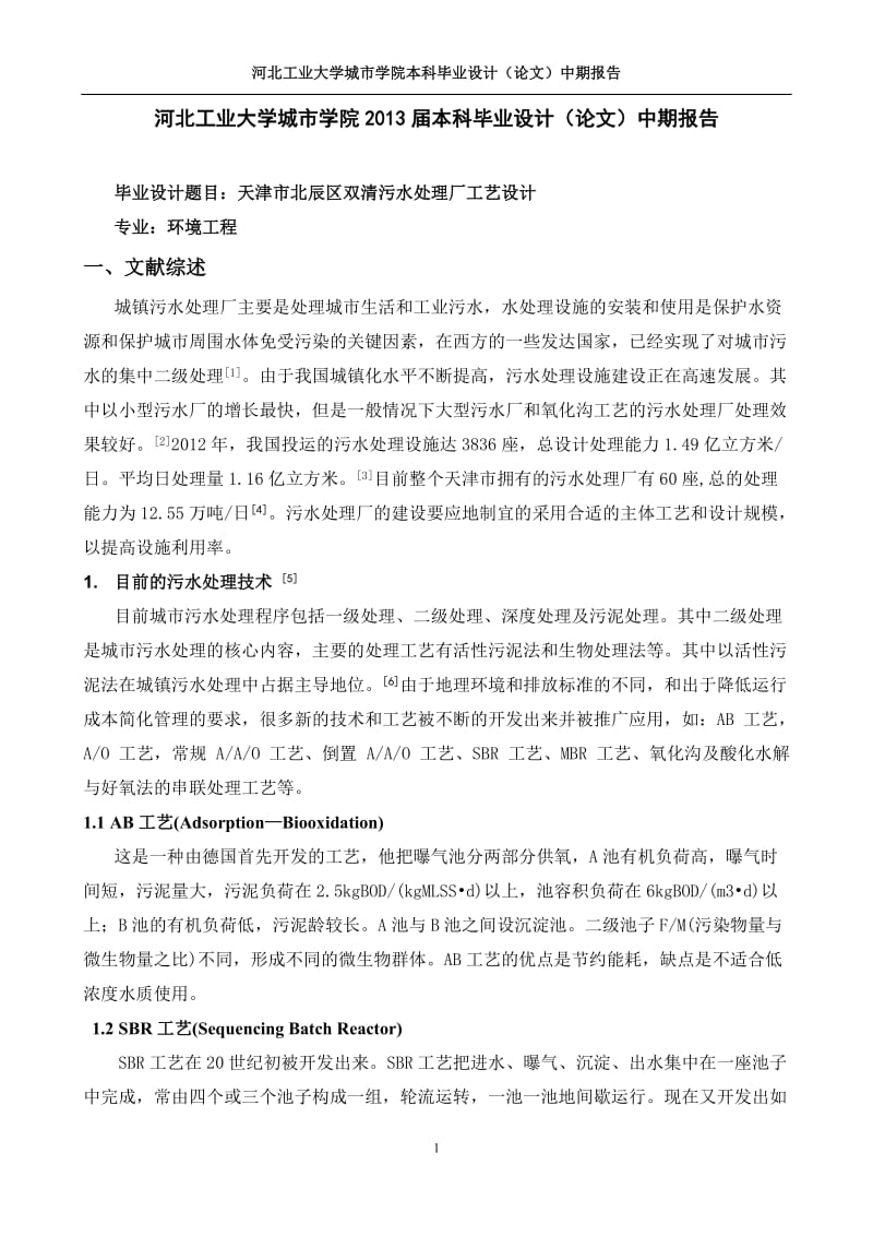 环境工程论文双清污水处理厂工艺设计.doc_第1页