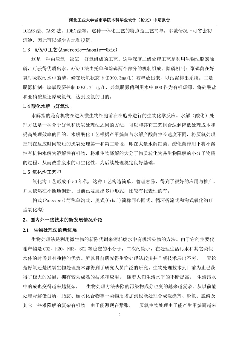 环境工程论文双清污水处理厂工艺设计.doc_第2页