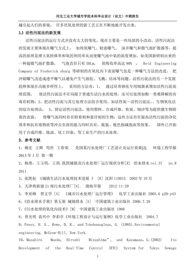 环境工程论文双清污水处理厂工艺设计.doc_第3页