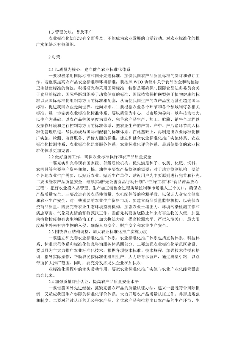 社会学论文我国农业标准化存在的问题及对策.doc_第2页