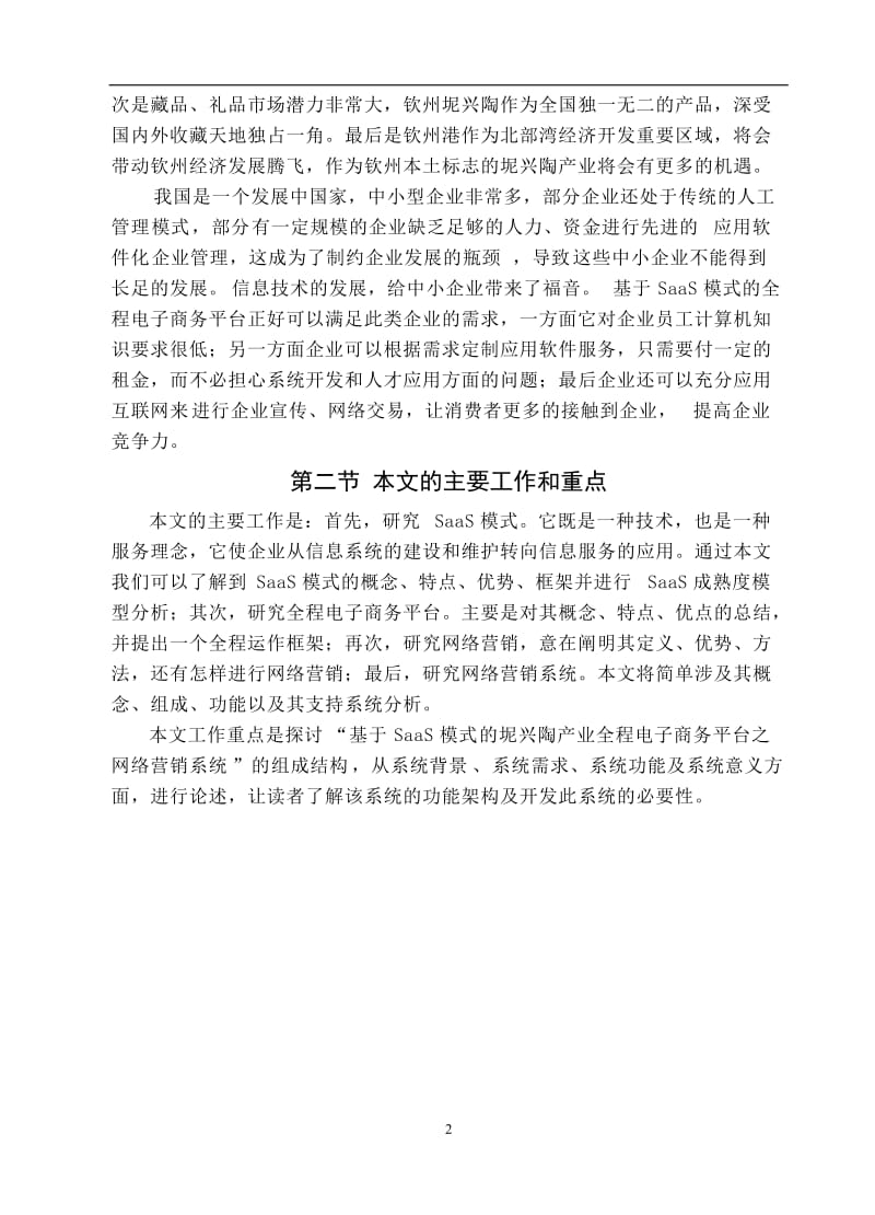 基于SaaS模式的坭兴陶产业全程电子商务平台之网络营销系统 毕业设计论文.doc_第2页