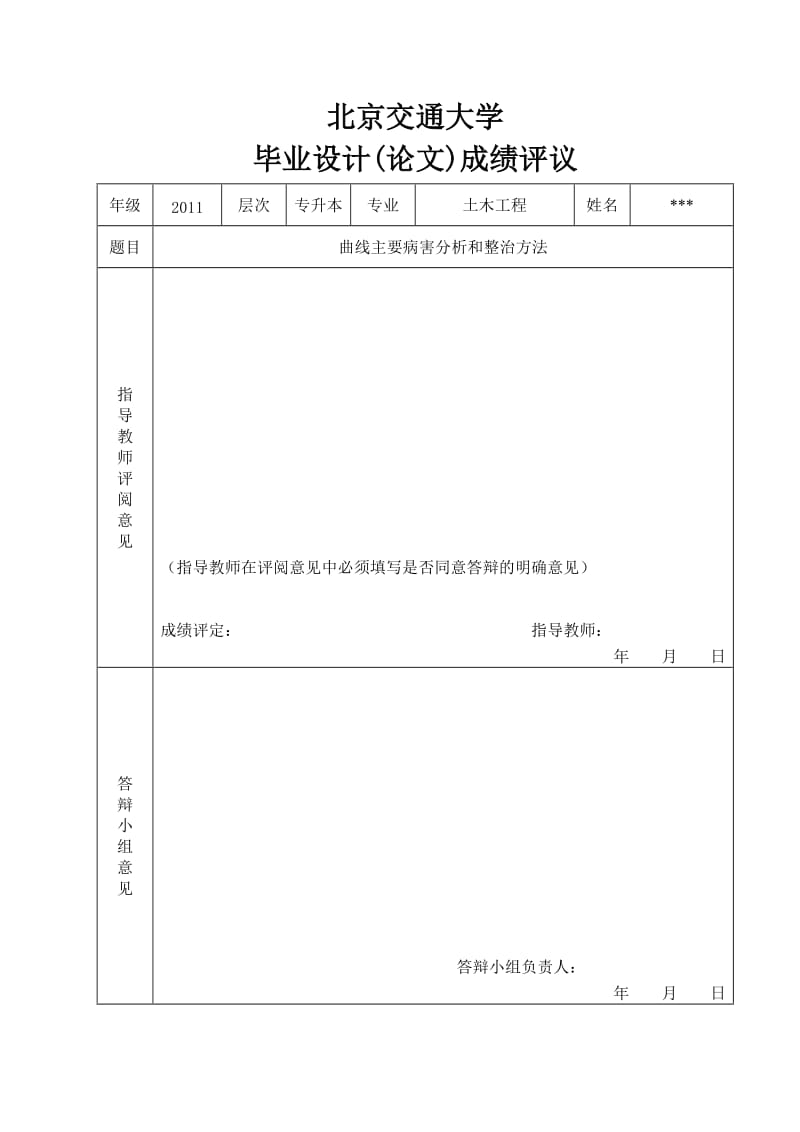 曲线病害分析与整治毕业论文.doc_第3页