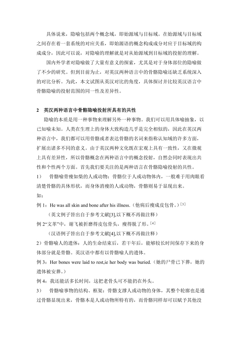 浅析英汉语中“骨骼”隐喻的共性与个性 毕业论文.doc_第2页