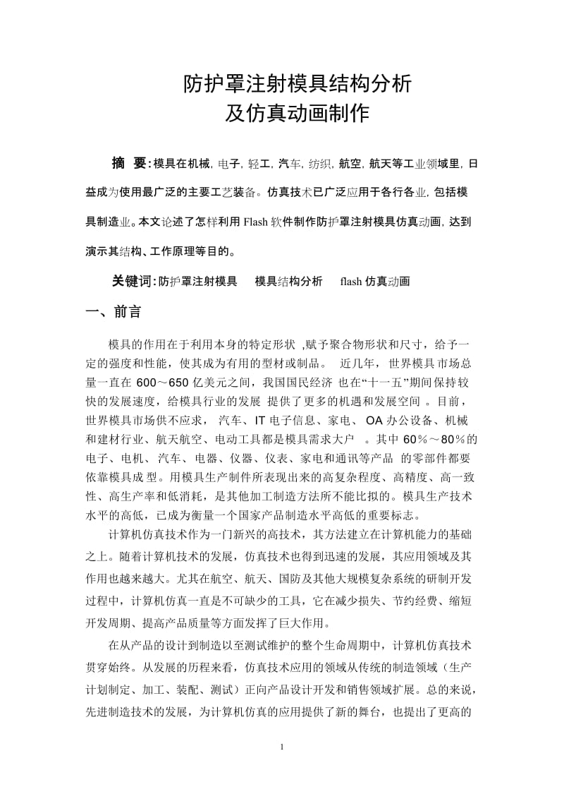 毕业设计（论文）-防护罩注射模具结构分析及仿真动画制作.doc_第1页