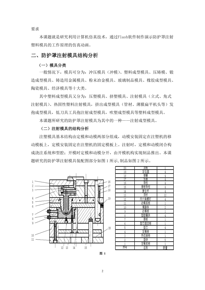 毕业设计（论文）-防护罩注射模具结构分析及仿真动画制作.doc_第2页