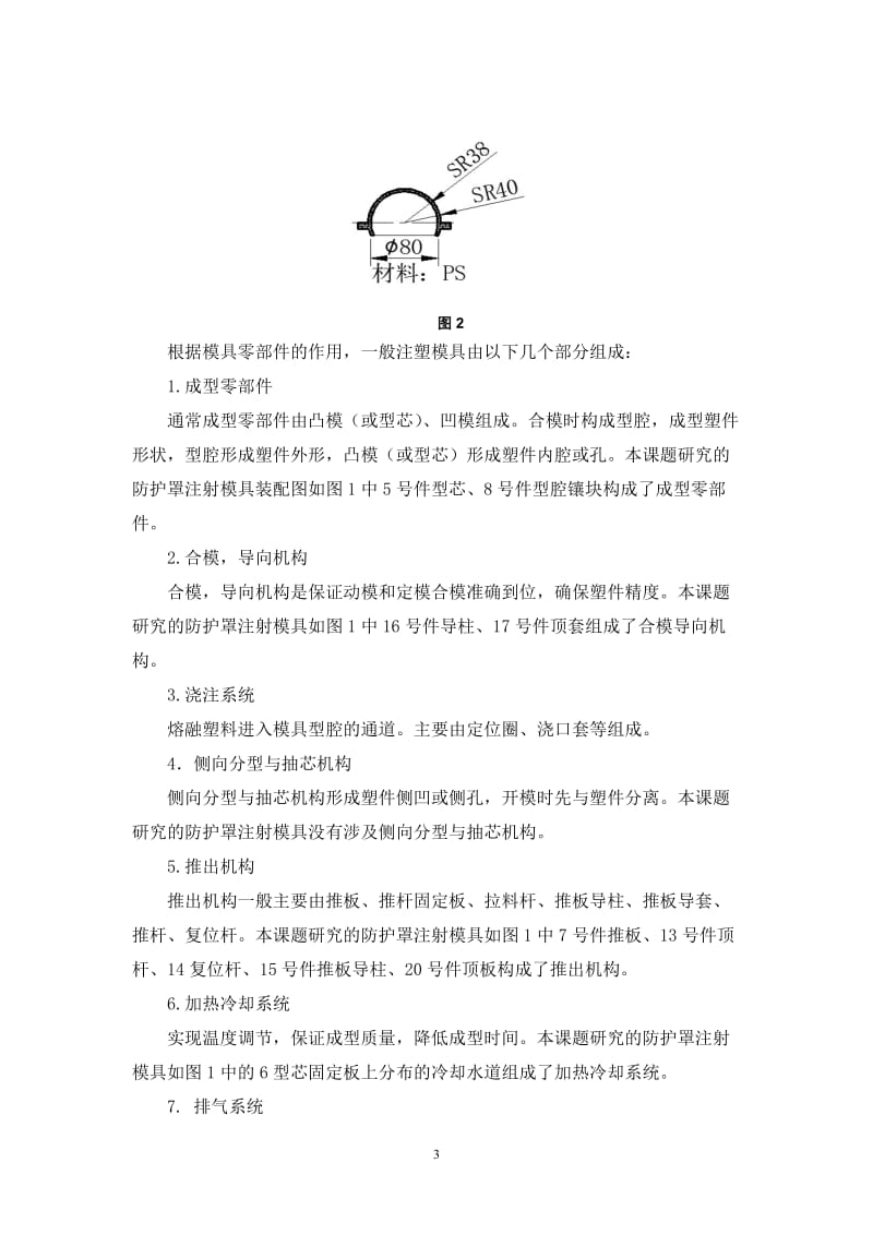 毕业设计（论文）-防护罩注射模具结构分析及仿真动画制作.doc_第3页