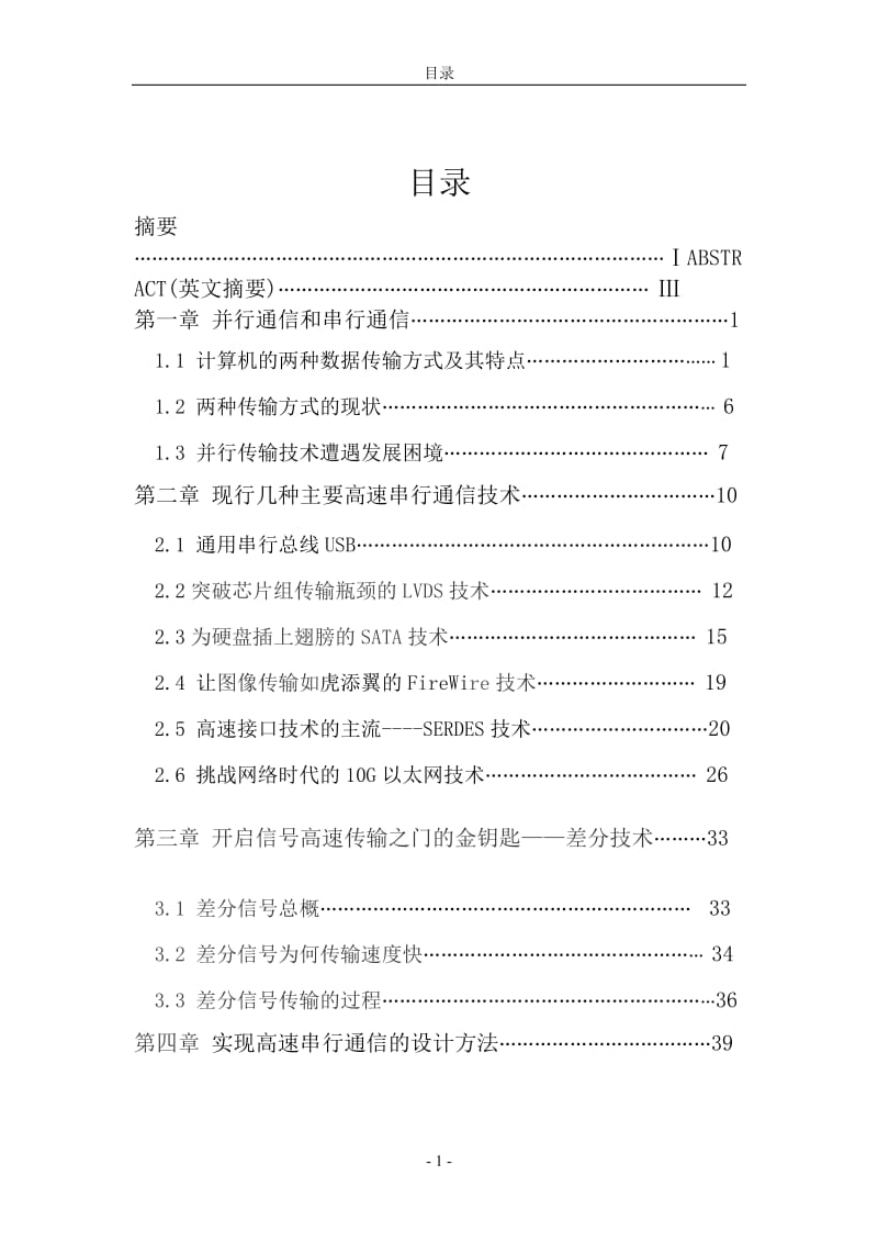 毕业设计（论文）-高速串行通讯技术的研究.doc_第1页