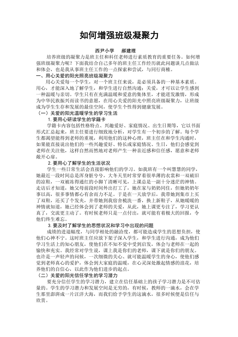 如何增强班级凝聚力论文.doc_第1页