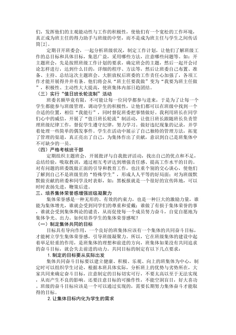 如何增强班级凝聚力论文.doc_第3页