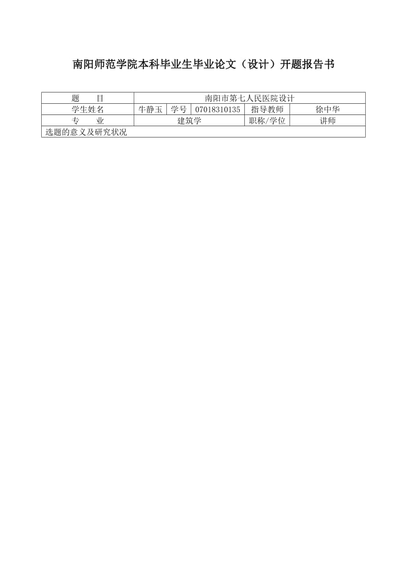 医院建筑毕业论文设计开题报告.doc_第1页