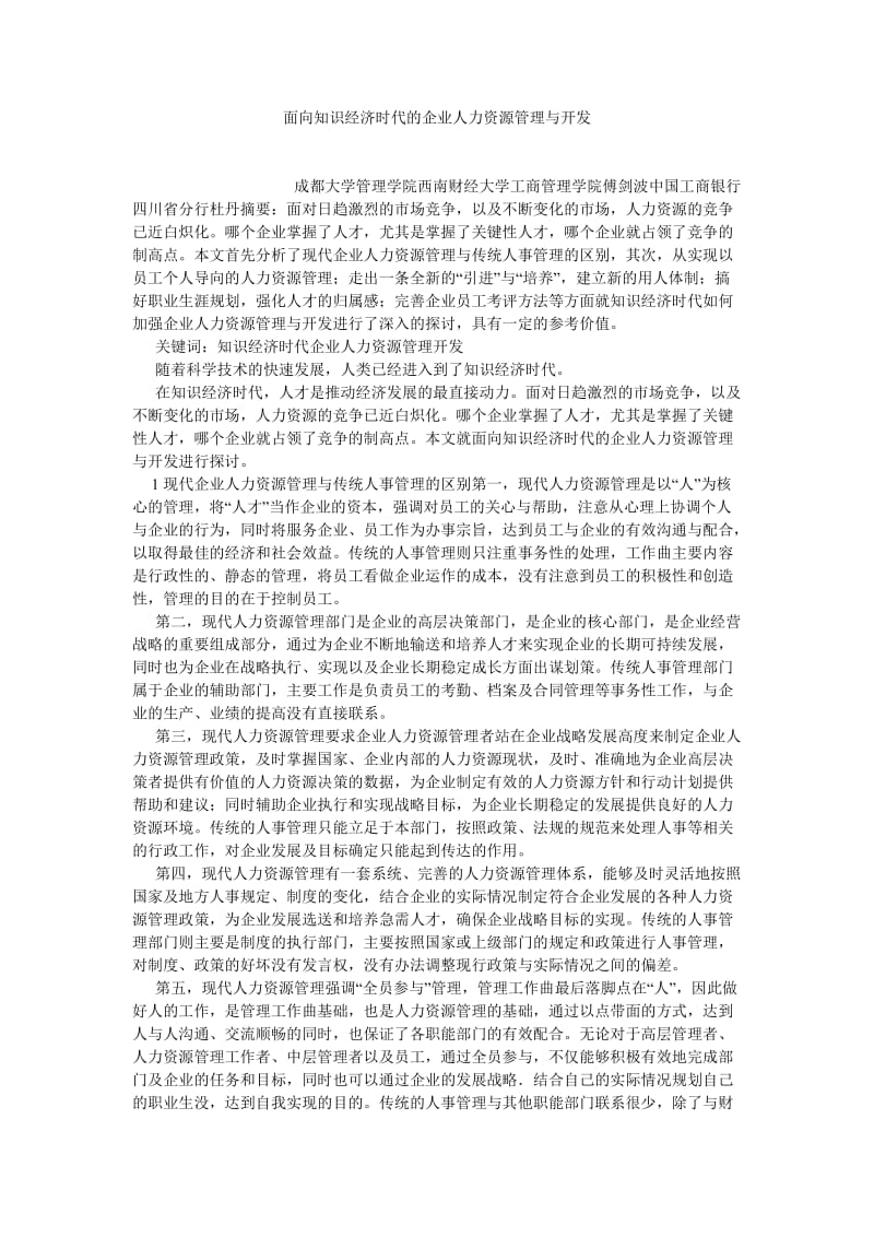 人力资源论文面向知识经济时代的企业人力资源管理与开发.doc_第1页