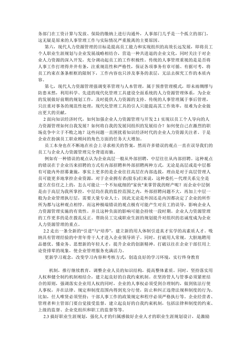 人力资源论文面向知识经济时代的企业人力资源管理与开发.doc_第2页