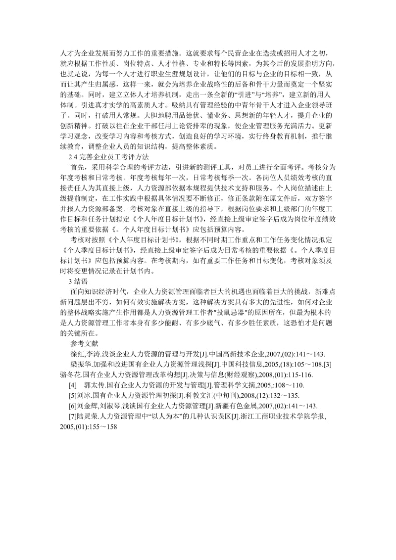 人力资源论文面向知识经济时代的企业人力资源管理与开发.doc_第3页