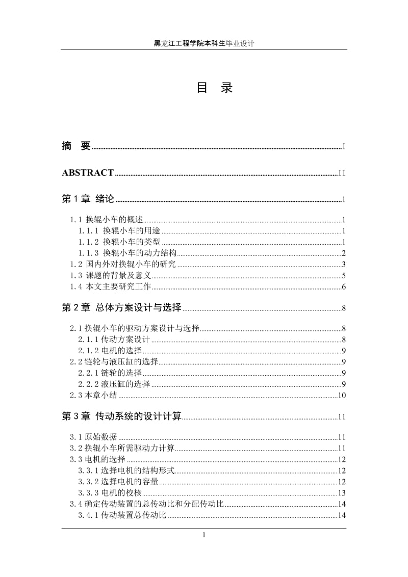 毕业设计（论文）-PC轧机换辊小车的设计（含全套CAD图纸） .doc_第3页