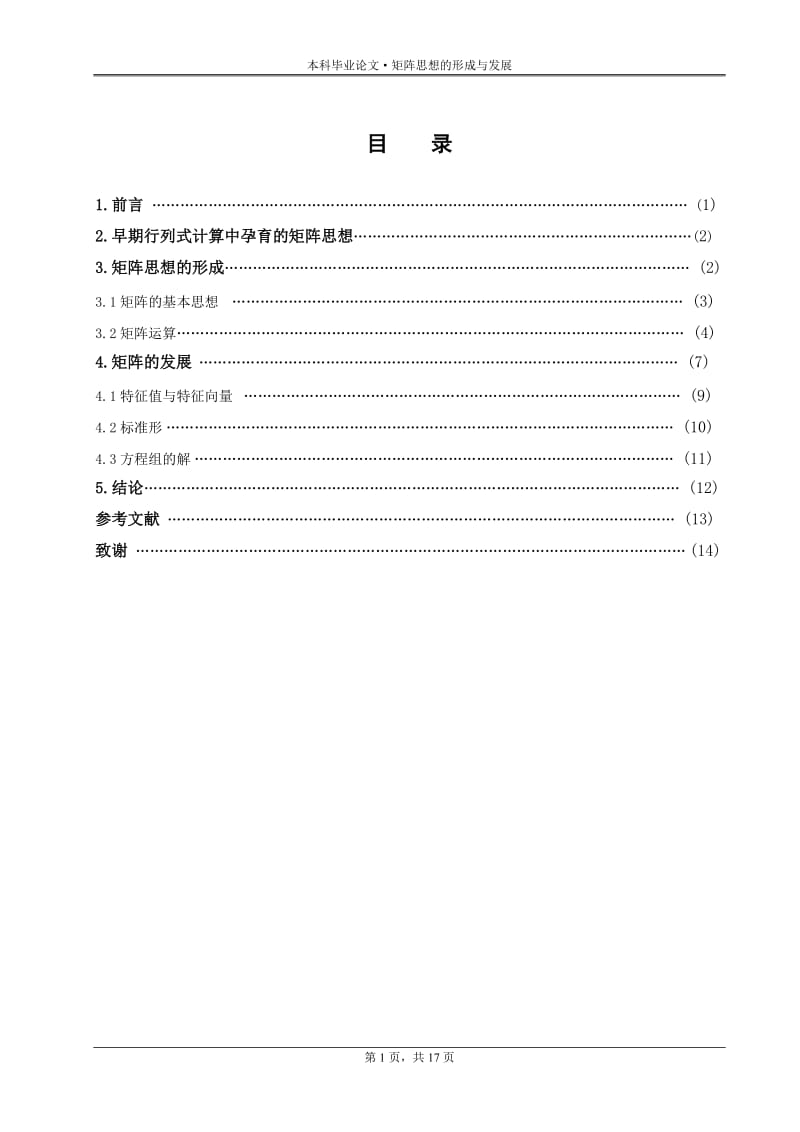 矩阵思想的形成与发展--本科毕业论文.doc_第1页