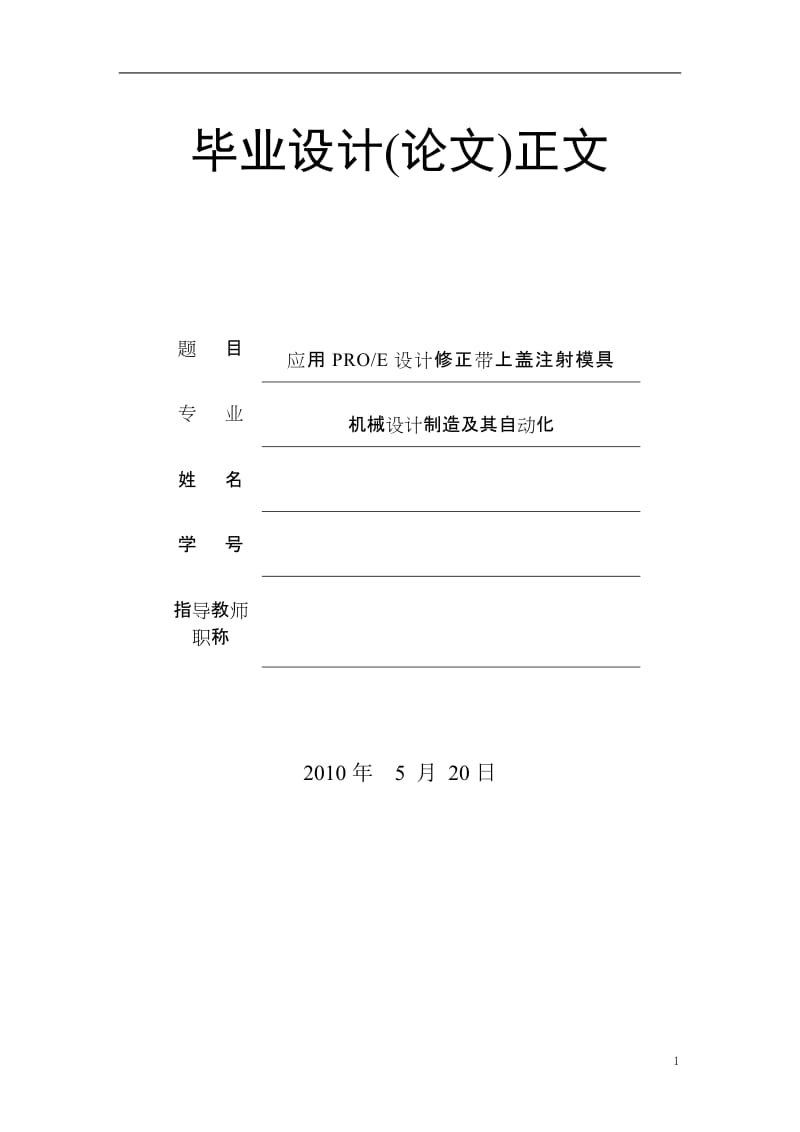 毕业设计（论文）-应用PROE设计修正带上盖注射模具.doc_第1页