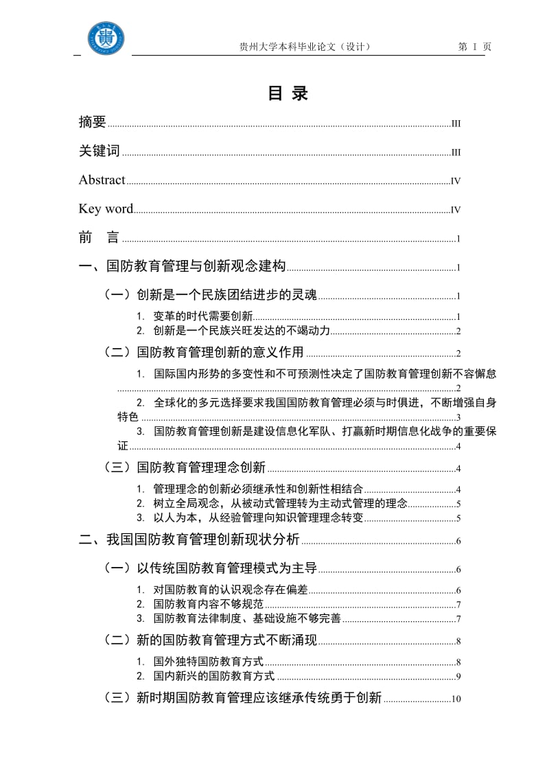 毕业论文-论新时期国防教育的管理创新10795.doc_第2页