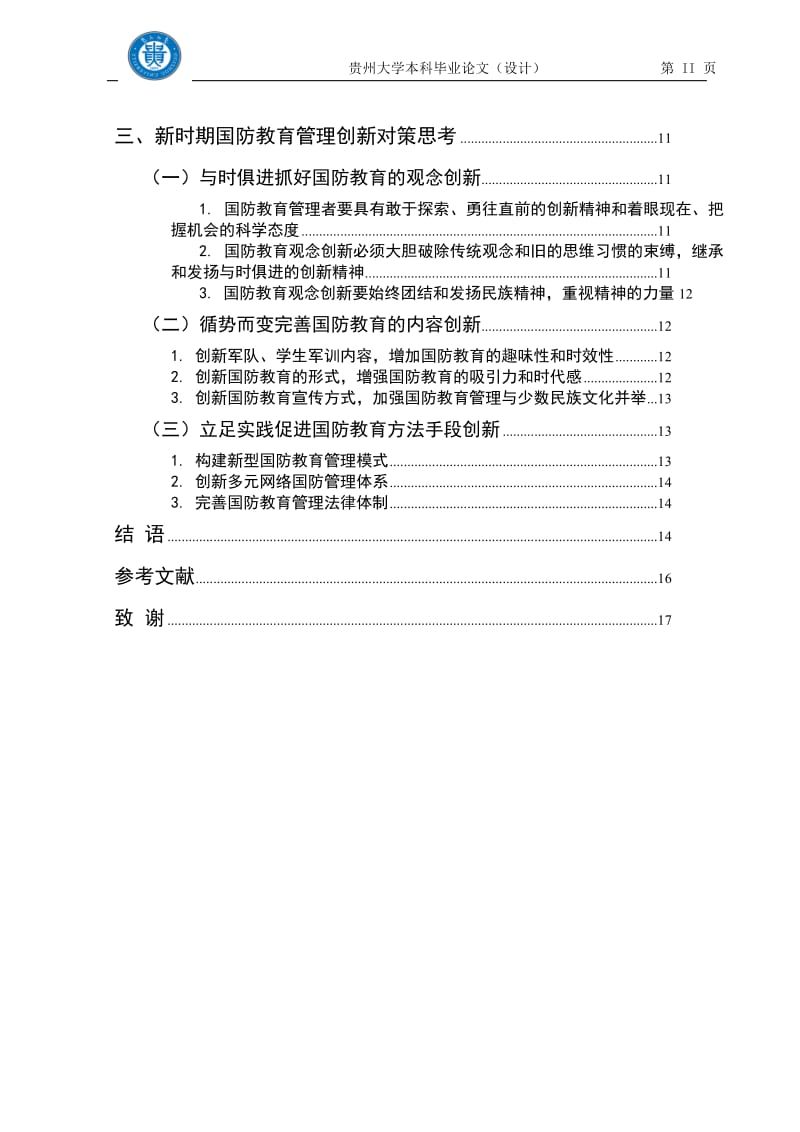 毕业论文-论新时期国防教育的管理创新10795.doc_第3页